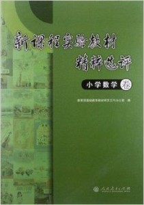 小学数学最新版，重塑基础教育的基石